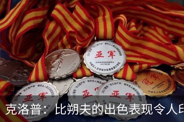 克洛普：比朔夫的出色表现令人印象深刻，年轻球员至关重要