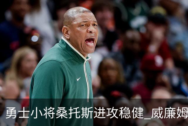 勇士小将桑托斯进攻稳健 威廉姆斯三分球助力替补