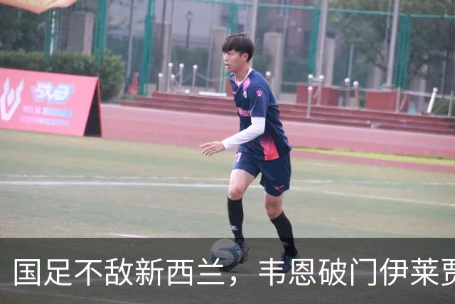 国足不敌新西兰，韦恩破门伊莱贾助攻