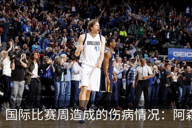国际比赛周造成的伤病情况：阿森纳受损严重