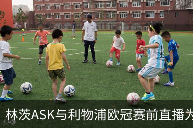 林茨ASK与利物浦欧冠赛前直播为何无法访问？