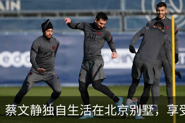 蔡文静独自生活在北京别墅，享受单身状态与健康生活
