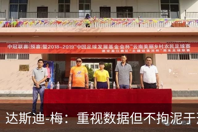 达斯迪-梅：重视数据但不拘泥于形式，欧文中投能力堪称顶尖