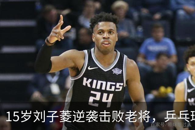 15岁刘子菱逆袭击败老将，乒乓球新星或将接班孙颖莎